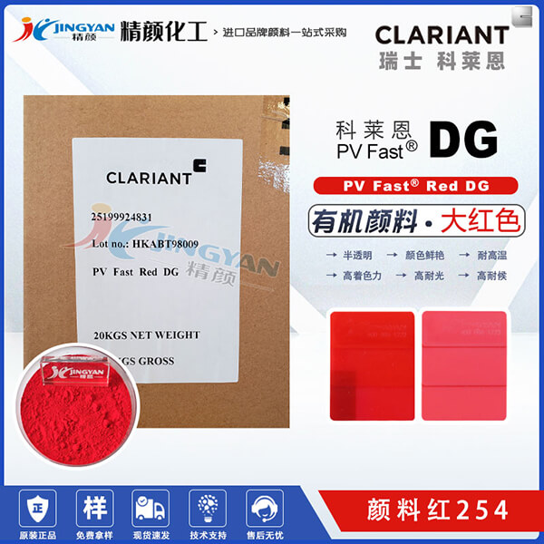 科萊恩DG大紅有機顏料CLARIANT PV Fast Red DG顏料紅色粉 顏料紅254